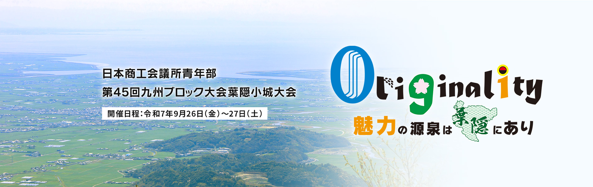 日本商工会議所青年部 第45回九州ブロック大会葉隠小城大会ロゴ