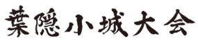 日本商工会議所青年部 第45回九州ブロック大会葉隠小城大会